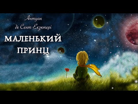 Видео: Маленький принц українською / Антуан де Сент-Екзюпері / Тімака аудіоказки для дітей
