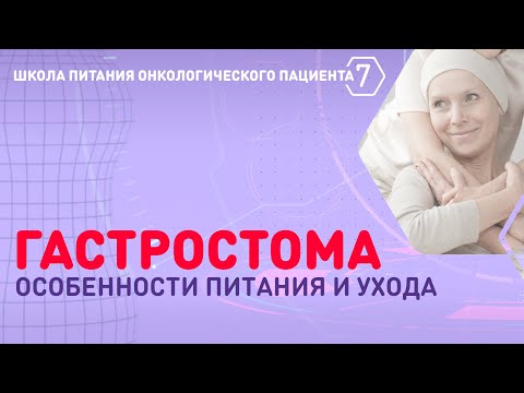Видео: Гастростома: особенности питания и ухода