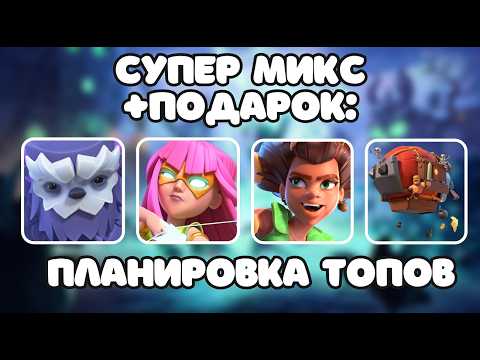 Видео: НУБО-МИКС на 16 ТХ 🔥 Йети + СУПЕР луки + Корни + ДЕСАНТ Clash of clans клеш оф кленс тактика миксы