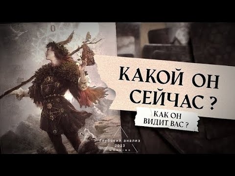 Видео: 🕯Его чувства и мысли о Вас? Какой он внутри себя?🗝 Как он видит Вас? 