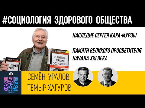 Видео: Наследие Сергея Кара-Мурзы. Памяти великого просветителя начала XXI века/Темыр Хагуров/Семён Уралов