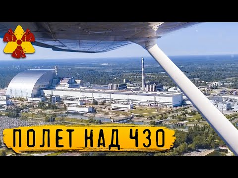 Видео: Полет на самолете над Чернобыльской зоной отчуждения
