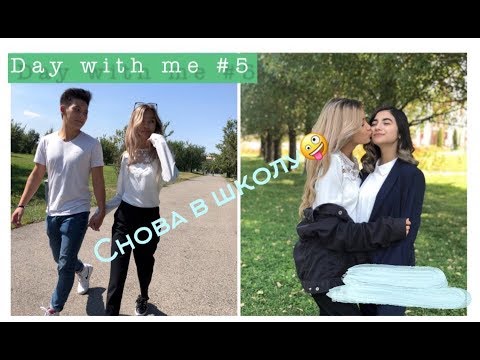 Видео: day with me #5 || 1 сентября