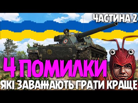 Видео: 🔥 4 ПОМИЛКИ, ЯКІ ЗАВАЖАЮТЬ ГРАТИ КРАЩЕ - ЧАСТИНА 2 🔥