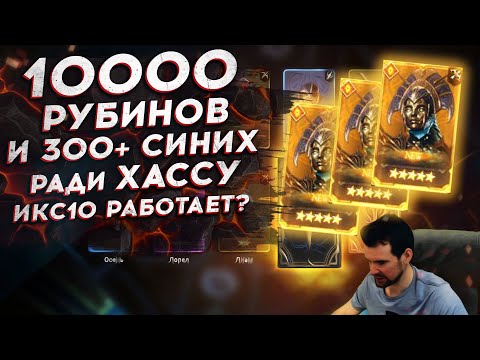 Видео: ВСЁ РАДИ ХАССУ: 10000 РУБИНОВ и 300+ ОСКОЛКОВ. ОТКРЫТИЕ ОСКОЛКОВ в Watcher of Realms