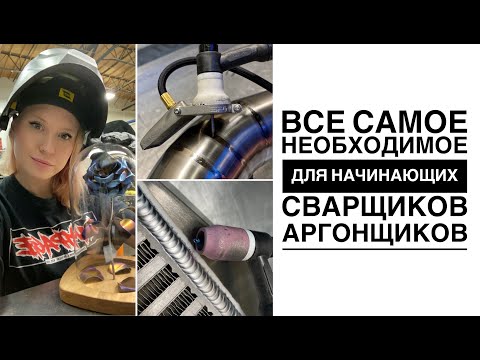 Видео: TIG СВАРКА ДЛЯ НАЧИНАЮЩИХ | ЧАСТЬ 1