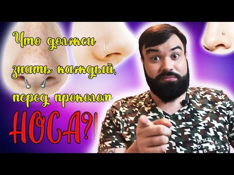 Видео: Всё что нужно знать о проколе носа!