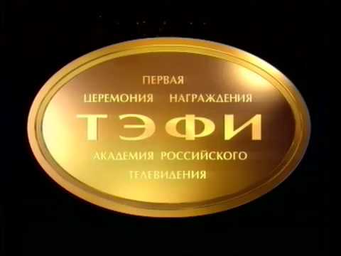 Видео: Первая церемония награждения профессиональной телевизионной премией "ТЭФИ" .