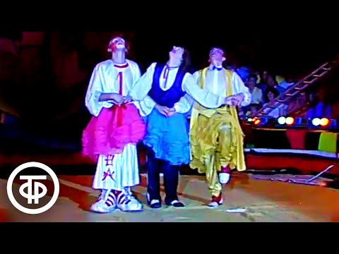 Видео: Трио клоунов - "Танец маленьких лебедей" (1988)