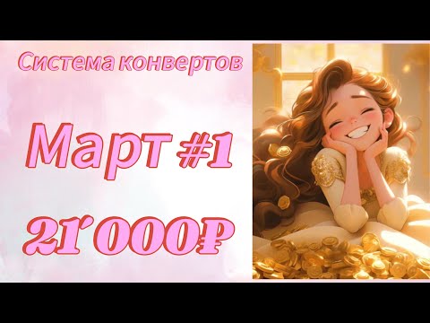 Видео: #5 Распределение денег по конвертам 💸 | Март 2025