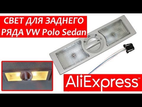 Видео: ✅ Установка плафона для заднего ряда сидений VW Polo