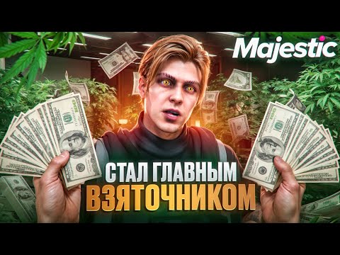 Видео: ГОСНИК ЗАРАБАТЫВАЕТ НА ВЗЯТКАХ В GTA 5 RP - ВЗЯТКИ MAJESTIC RP