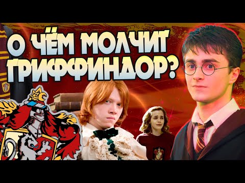 Видео: Гарри Поттер и 20 неизвестных фактов про факультет Гриффиндор