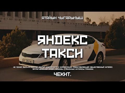 Видео: “Яндекс” таксинин  баасын ким текшерет?| Чекит.