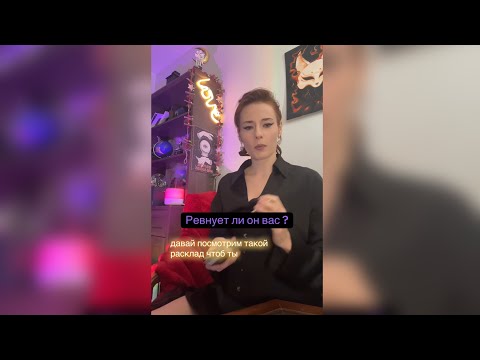 Видео: Ревнует ли он вас?
