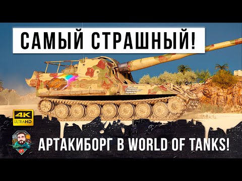 Видео: Самый страшный артакиборг в игре! Раздает магические чемоданы, его боятся все в World of Tanks!