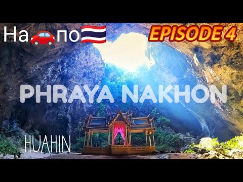 Видео: По Таиланду на Машине: Ep 4 Хуахин – Пещера Phraya Nakhon