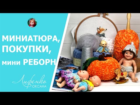 Видео: Мой опыт в микро вязании, обзор на мини силиконового реборна, начала вышивать, покупки