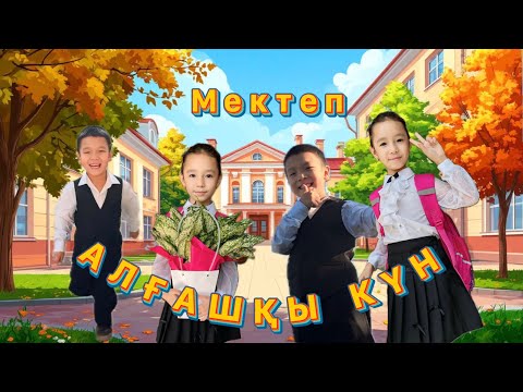 Видео: МЕКТЕПКЕ 📚✏️ барған күніміз💐 ОМАРДЫҢ жазғы демалыстан кейінгі бала-бақшадағы алғашқы күні 🛝