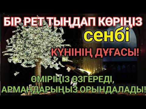 Видео: 🕌 Тыңда Өте күшті дұға сенбі - Алла бір күнде ойламаған ақша байлық жібереді, ризығың көбейеді