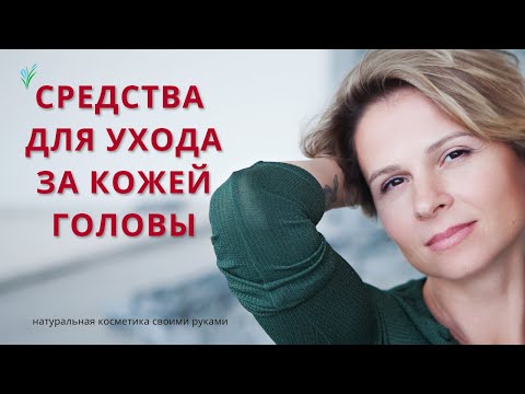 Видео: Средства ухода за кожей головы.  Активы для создания уходовых средств натуральной косметики.
