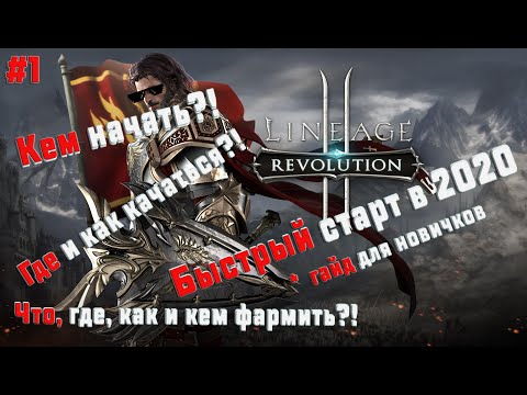 Видео: LineAge 2 Revolution Быстрый старт в 2020 | Полный Гайд для новичков | 1 часть