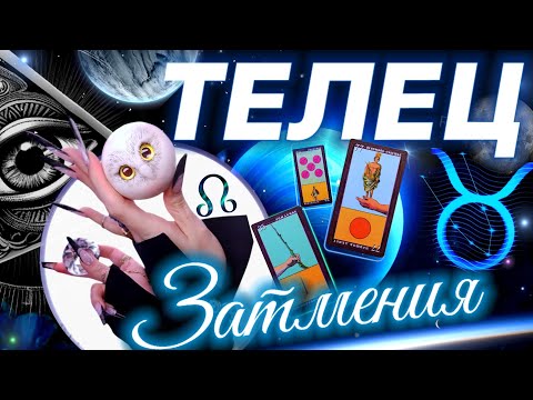 Видео: ⭐️ ТЕЛЕЦ  - ПРОГНОЗ НА СЕНТЯБРЬ | ЗАТМЕНИЯ | КАРМА В ДЕЙСТВИИ #tarot #predictions