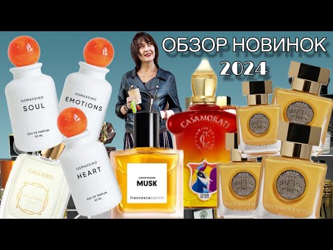 Видео: 🔥10 ПАРФЮМЕРНЫХ НОВИНОК 2024 #парфюмерия #ароматы #обзорароматов #духи #новинкипарфюмерии