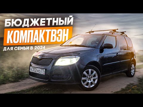 Видео: 💯 SKODA ROOMSTER -Лучшая бюджетная машина для семьи в 2024