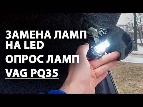 Видео: Замена ламп на LED, отключение опроса ламп VW SKODA AUDI SEAT