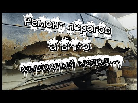 Видео: Ремонт порогов авто, колхозный метод.