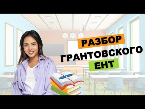 Видео: РАЗБОР ВОПРОСОВ ЕНТ ПО БИОЛОГИИ