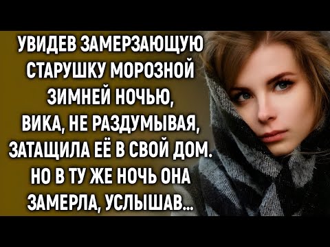 Видео: «Приютила старушку… а ночью услышала то, что перевернуло мою жизнь!»