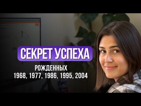 Видео: В чем уникальность рожденных 1968, 1977, 1986, 1995, 2004? | Потенциал по дате рождения