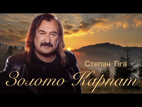 Видео: Степан Гіга | Золото Карпат. #степангіга #гіга #золотокарпат #СтепанГігаOfficial