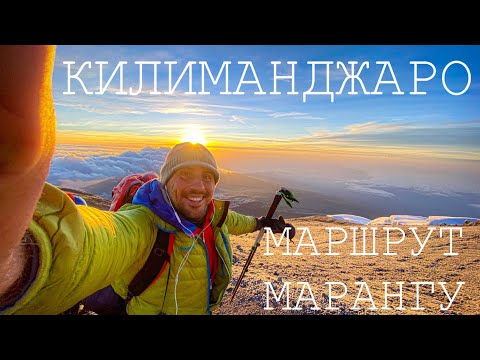 Видео: Танзания. Килиманджаро. Маршрут Марангу или "Coca-Cola Rout".