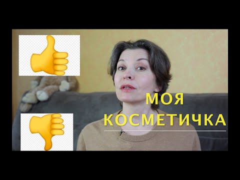 Видео: КОСМЕТИКА В МОЕЙ КОСМЕТИЧКЕ. МОИ "ДА" И "НЕТ".