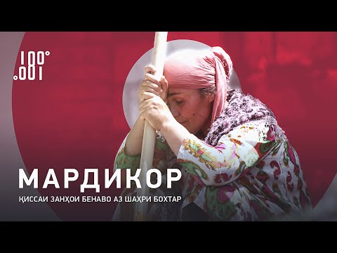 Видео: Мардикор ꟾ Филми мустанад аз ҳаёти сангини занҳои тоҷик