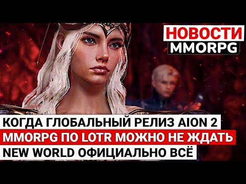 Видео: КОГДА ГЛОБАЛЬНЫЙ РЕЛИЗ AION 2, MMORPG ПО «ВЛАСТЕЛИНУ КОЛЕЦ» ОТМЕНИЛИ, NEW WORLD ЗАКРЫВАЮТ