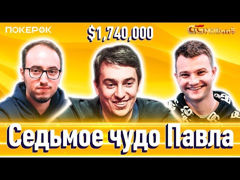 Видео: GGMillion$ Покер | $1,740,000 | Паша Плешув, Илья Анацкий, Леонард Мауэ, Барак Висброд, Алекс Кулев