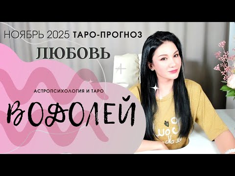Видео: ВОДОЛЕЙ ЛЮБОВЬ НОЯБРЬ 2025 | Сложные отношения
