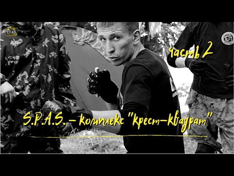 Видео: Комплекс "Крест — Квадрат", часть 2
