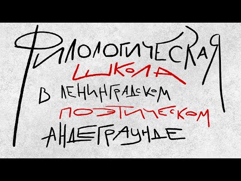 Видео: Филологическая школа в ленинградском поэтическом андеграунде