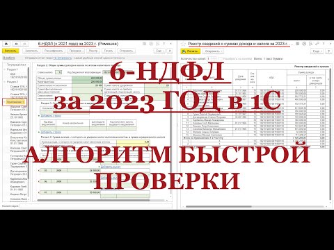 Видео: 6-НДФЛ за 2023 ГОД в 1С: Алгоритм быстрой проверки