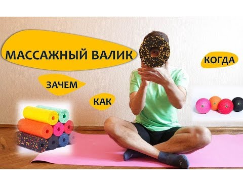 Видео: Массажный валик. Зачем, сколько катать, когда