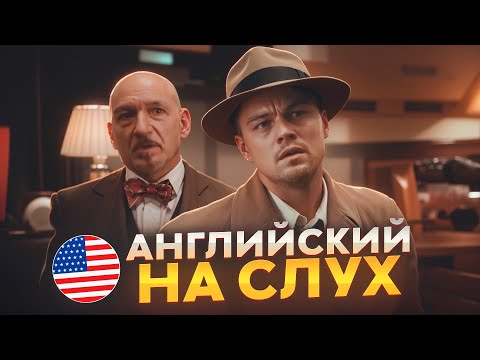 Видео: Английский на слух по фильмам | «Остров проклятых» | Онлайн-школа «Инглекс»