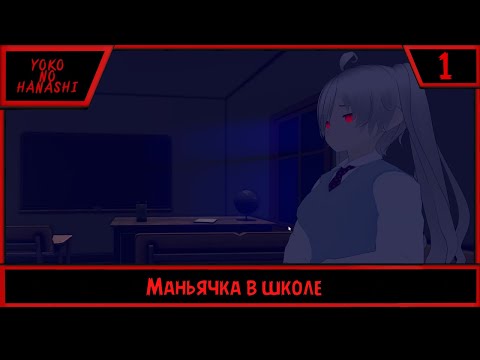 Видео: Yoko No Hanashi | Маньячка в школе | #1