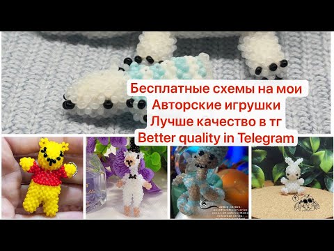 Видео: 免費串珠玩具圖案 .Мои авторские схемы,в общем пользовании Лучше качество в тг в шапке ютуба 