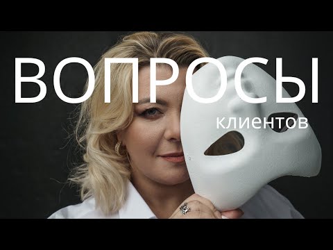 Видео: Вопросы клиентов | Психолог Светлана Горбач