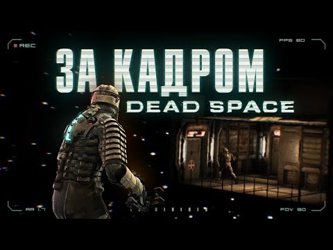 Видео: Все секреты Dead Space за кадром